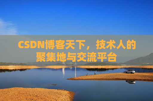 CSDN博客天下,技术人的聚集地与交流平台